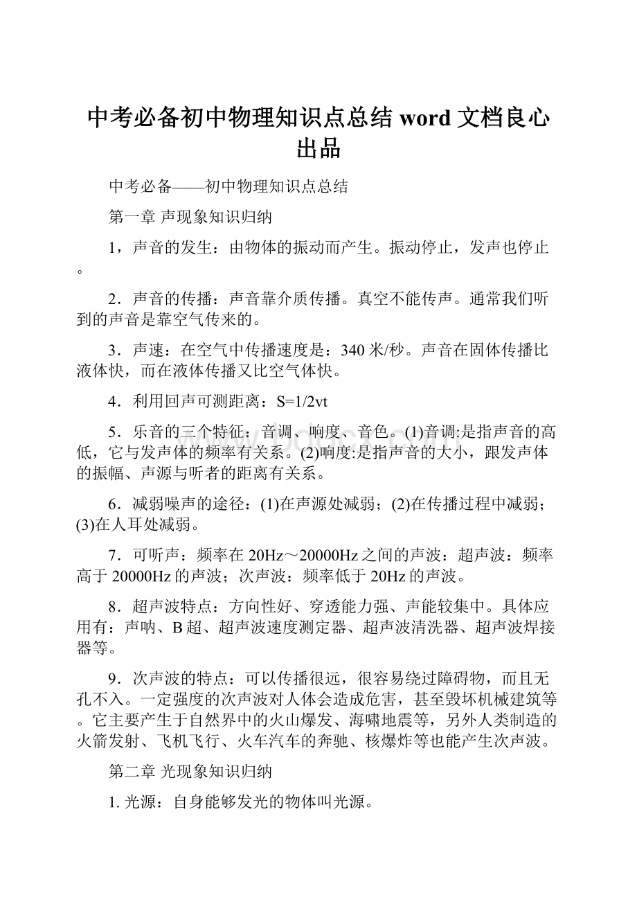 中考必备初中物理知识点总结word文档良心出品.docx