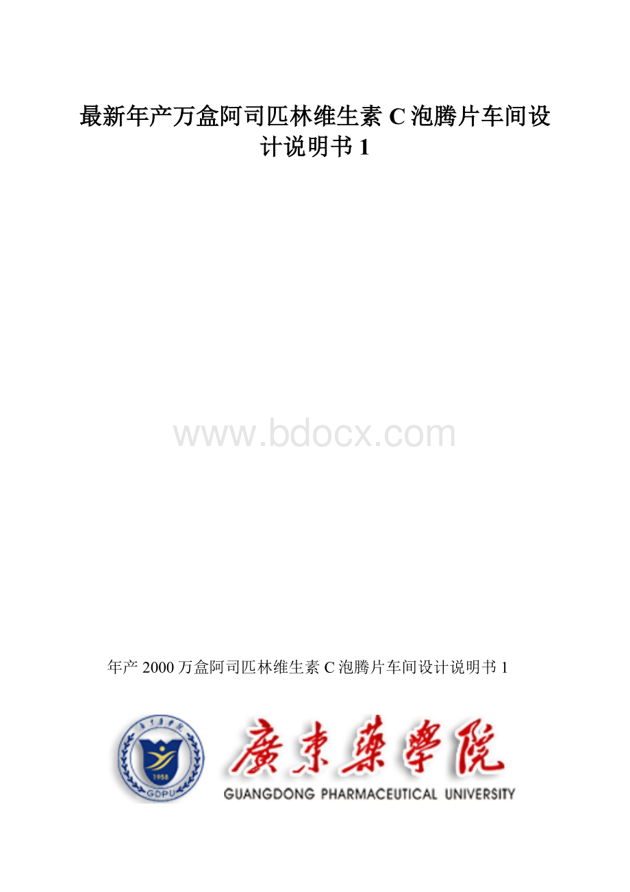 最新年产万盒阿司匹林维生素C泡腾片车间设计说明书1.docx