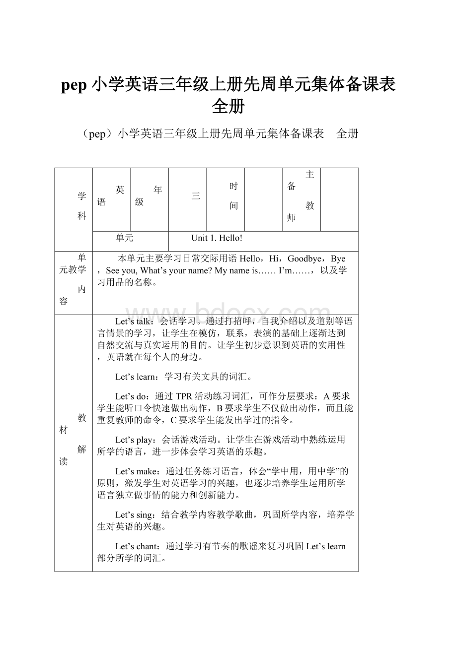 pep小学英语三年级上册先周单元集体备课表 全册.docx