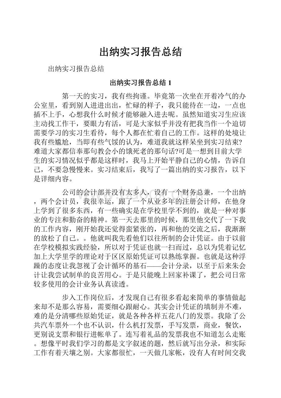 出纳实习报告总结.docx_第1页