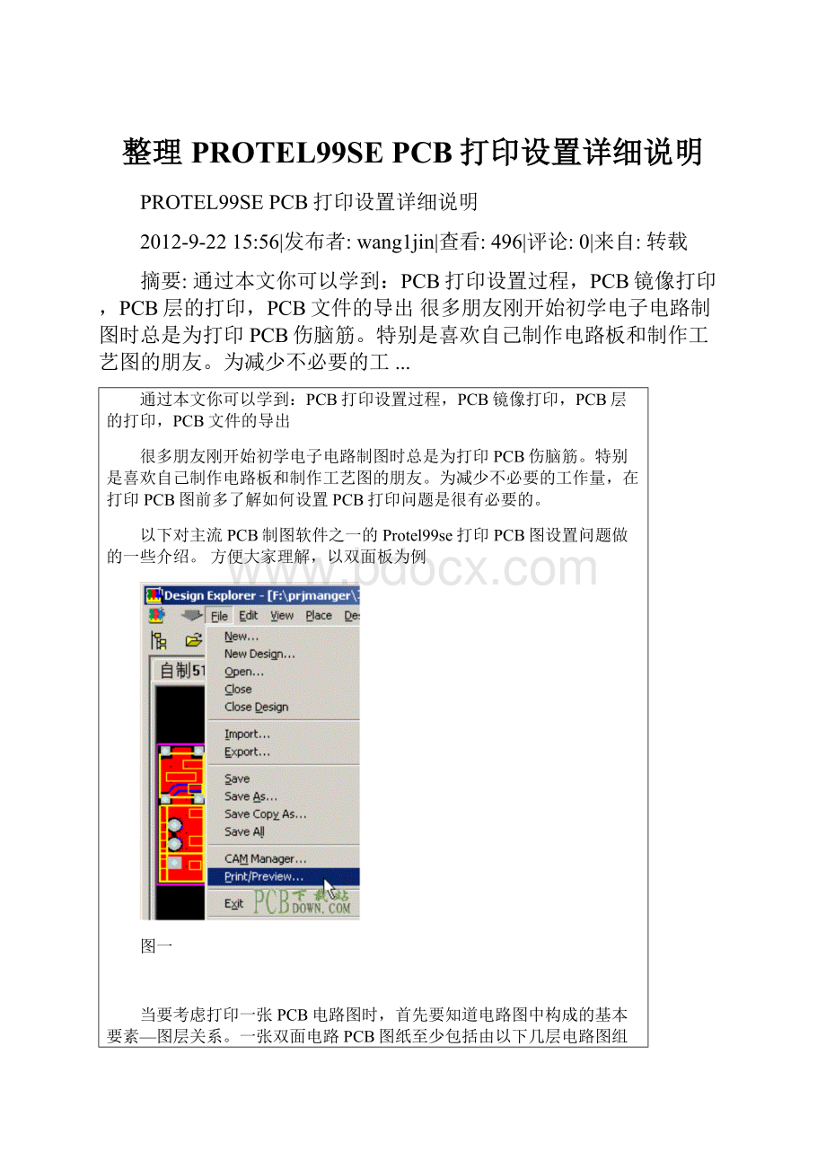 整理PROTEL99SE PCB打印设置详细说明.docx