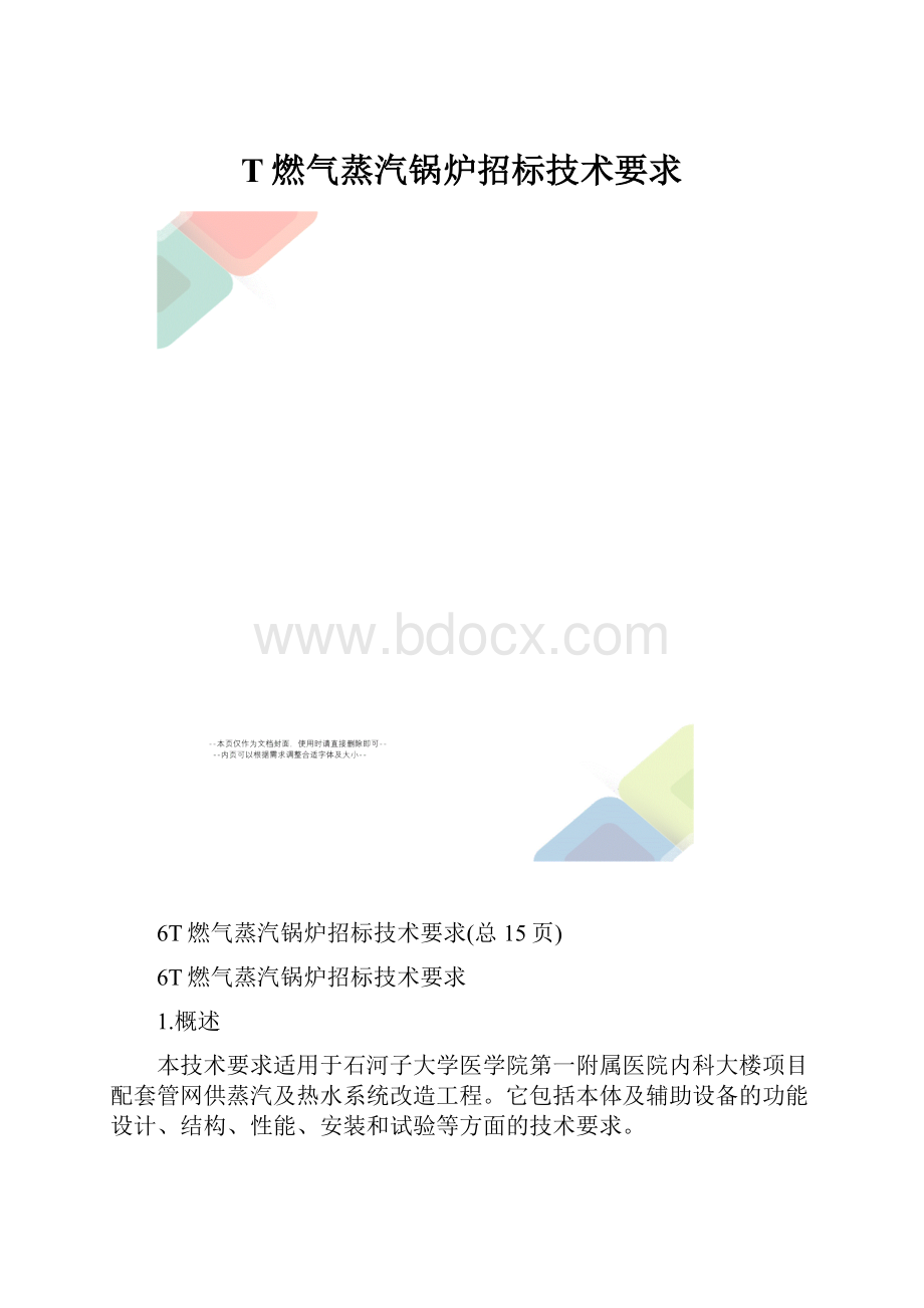 T燃气蒸汽锅炉招标技术要求.docx