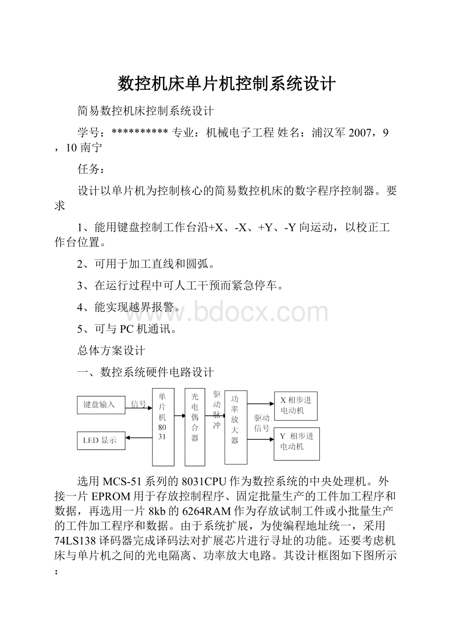 数控机床单片机控制系统设计.docx