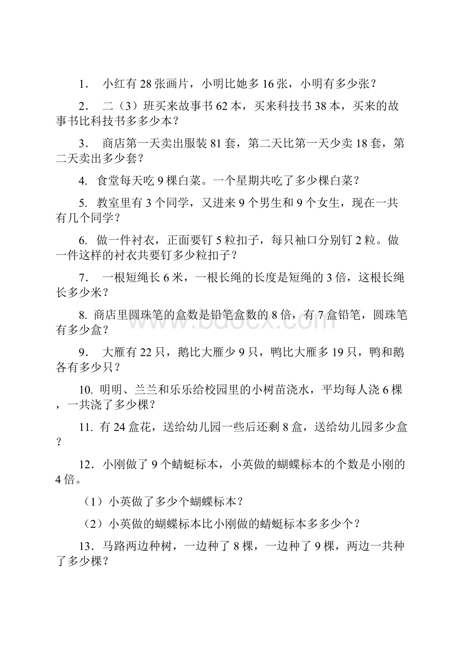 冀教版二年级数学应用题知识分享.docx_第3页