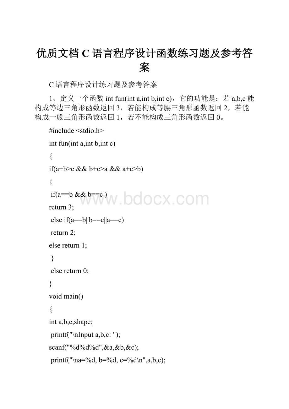 优质文档C语言程序设计函数练习题及参考答案.docx_第1页