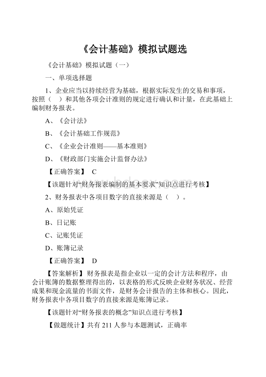 《会计基础》模拟试题选.docx_第1页