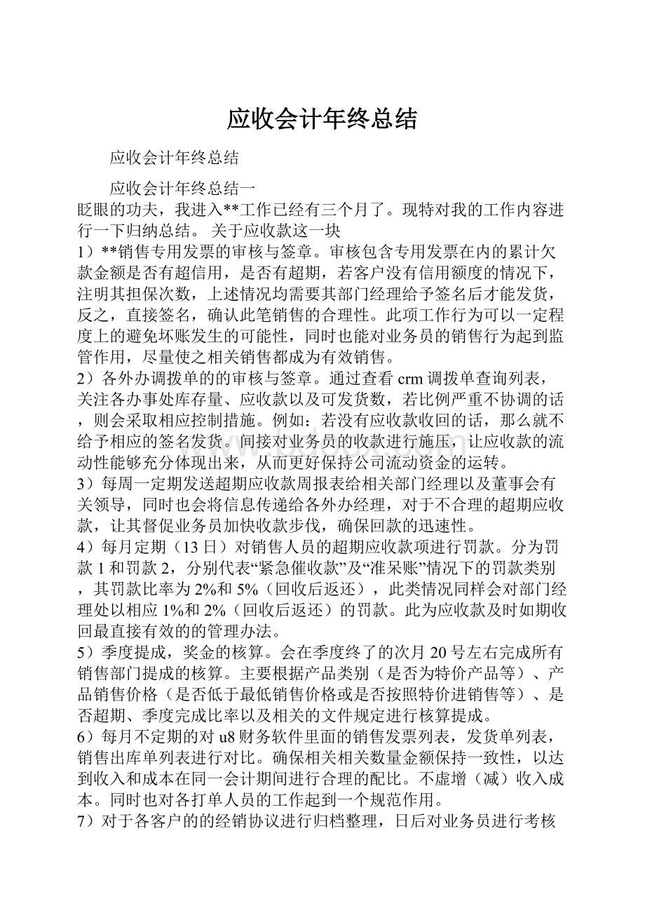 应收会计年终总结.docx_第1页