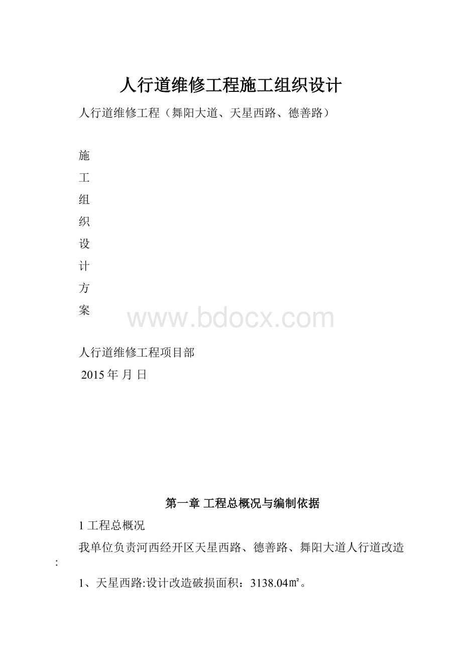 人行道维修工程施工组织设计.docx