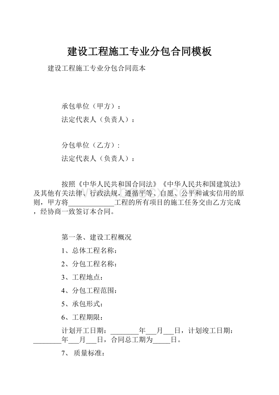 建设工程施工专业分包合同模板.docx_第1页