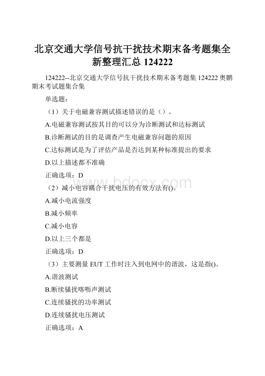 北京交通大学信号抗干扰技术期末备考题集全新整理汇总124222.docx