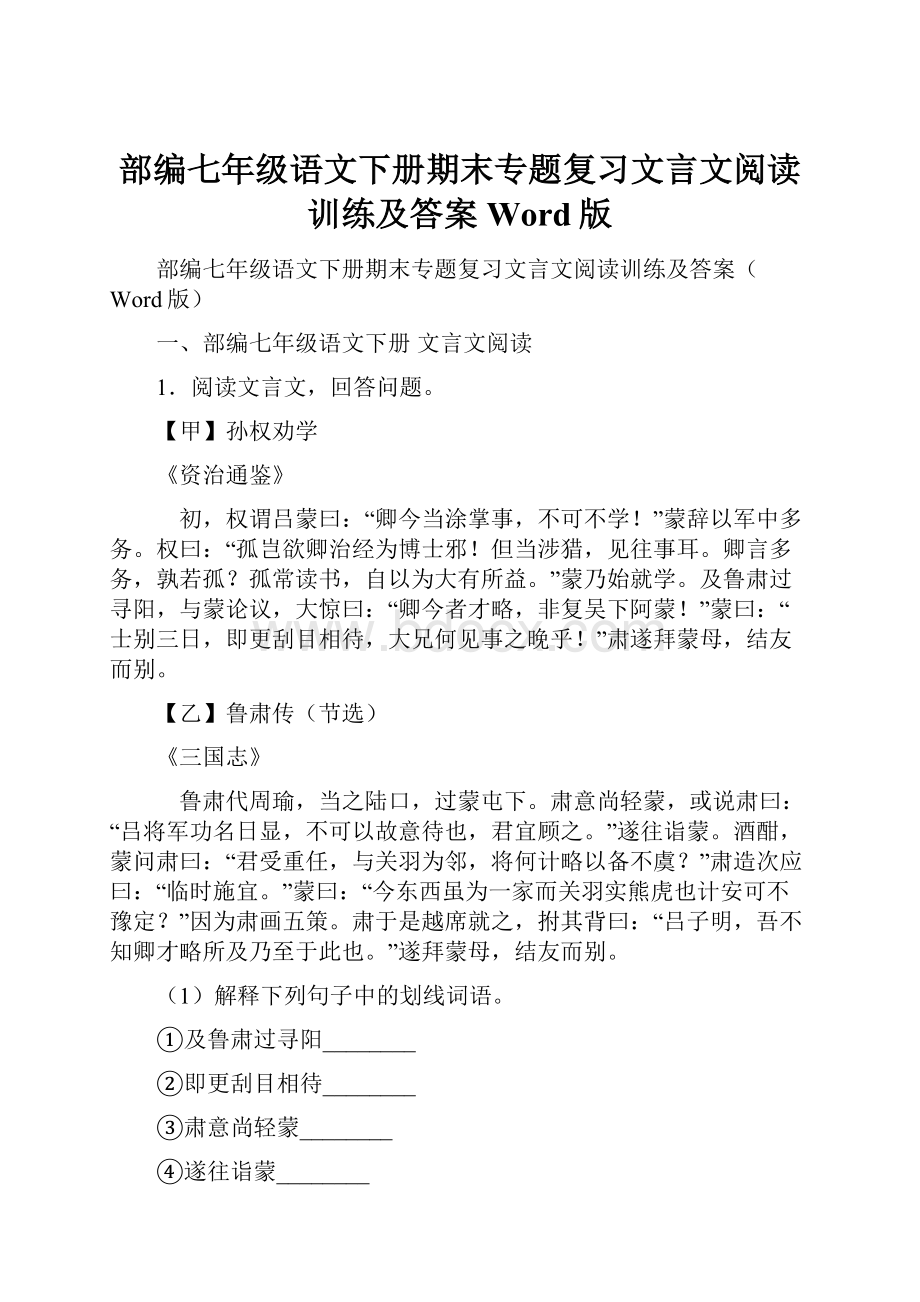 部编七年级语文下册期末专题复习文言文阅读训练及答案Word版.docx_第1页