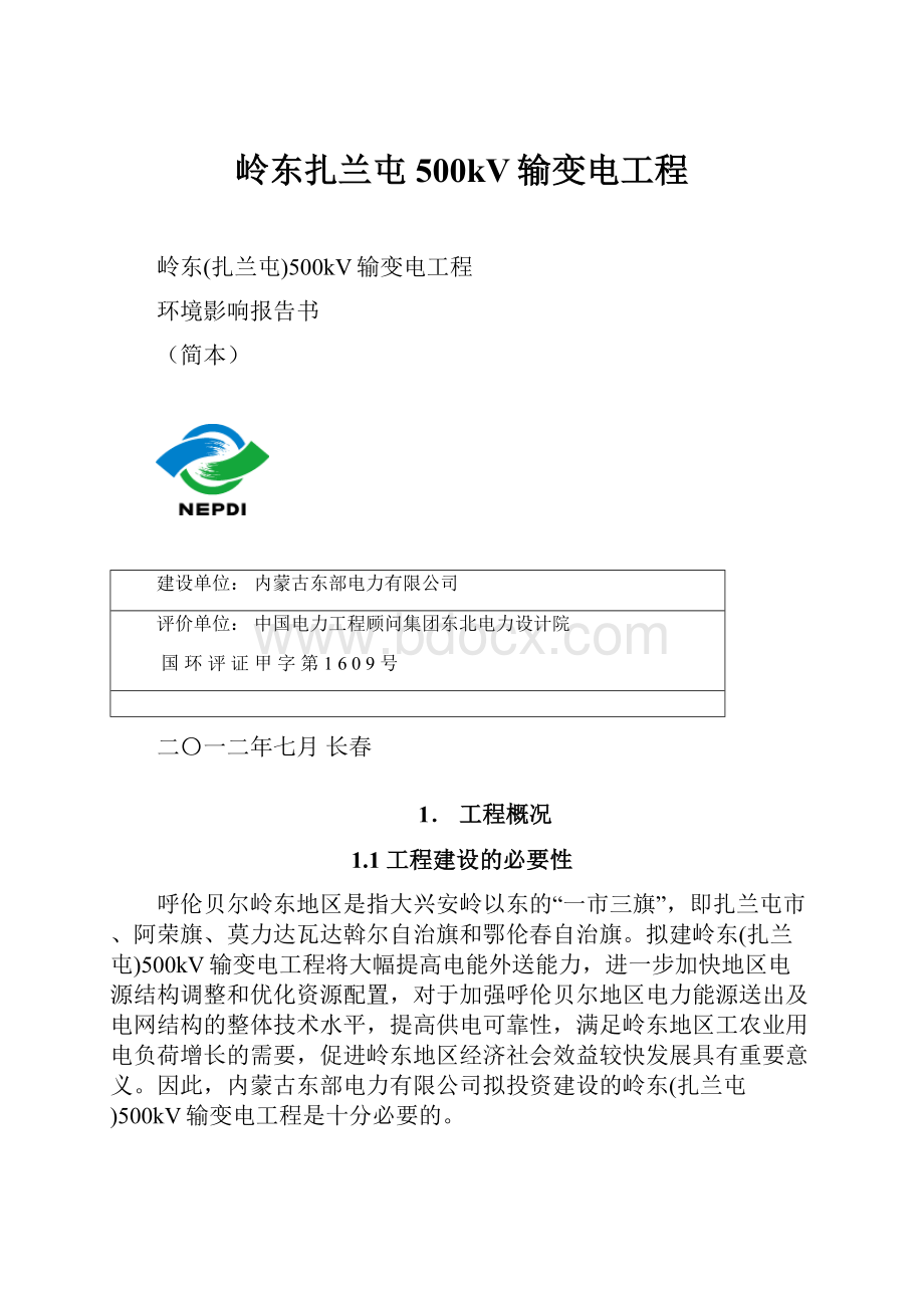 岭东扎兰屯500kV输变电工程.docx