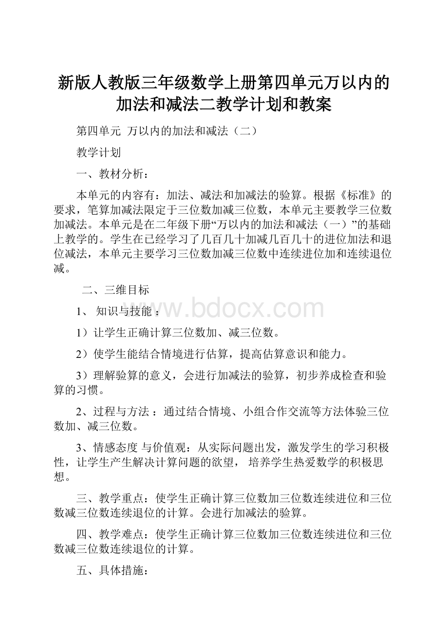 新版人教版三年级数学上册第四单元万以内的加法和减法二教学计划和教案.docx