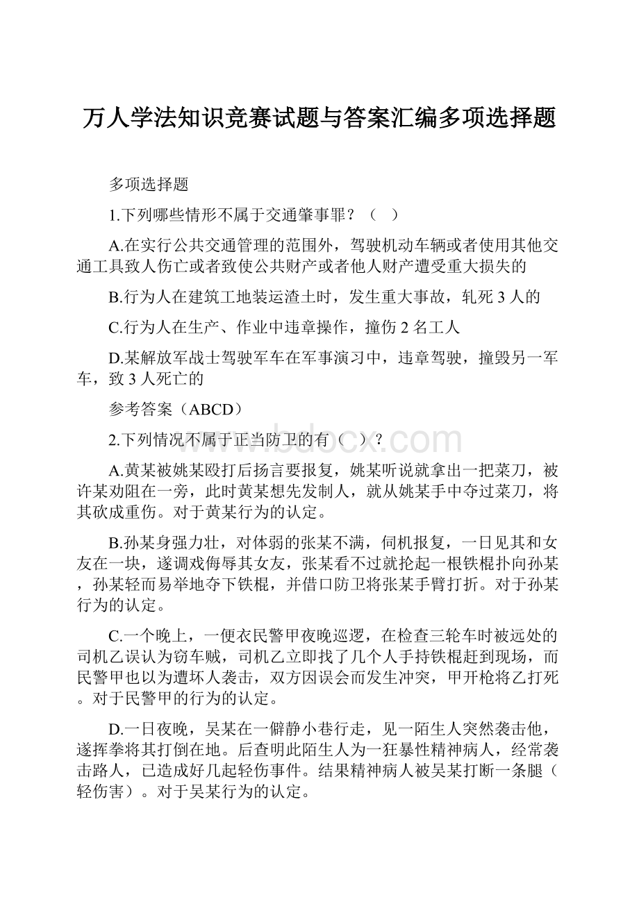 万人学法知识竞赛试题与答案汇编多项选择题.docx