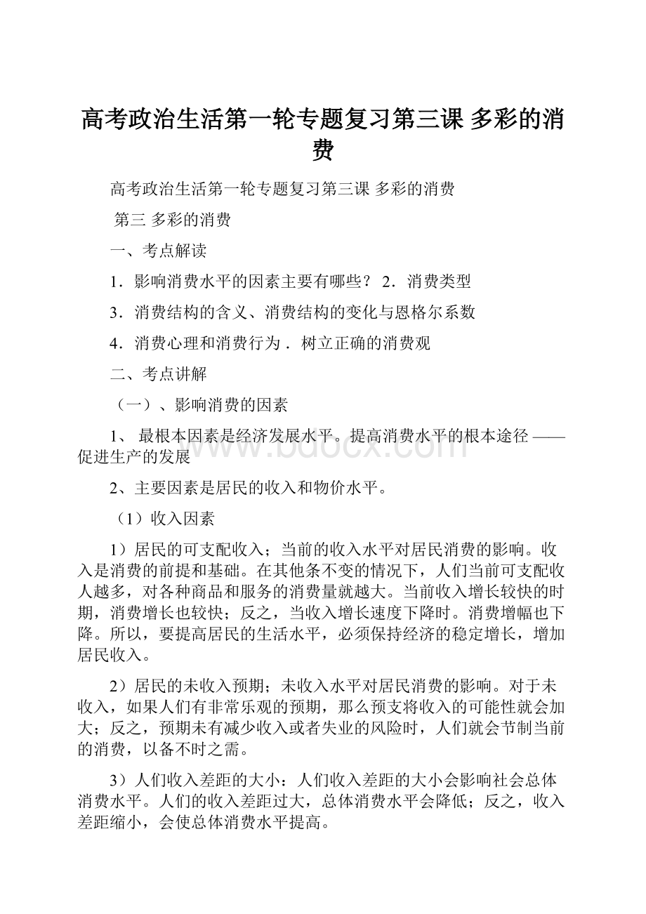 高考政治生活第一轮专题复习第三课 多彩的消费.docx_第1页