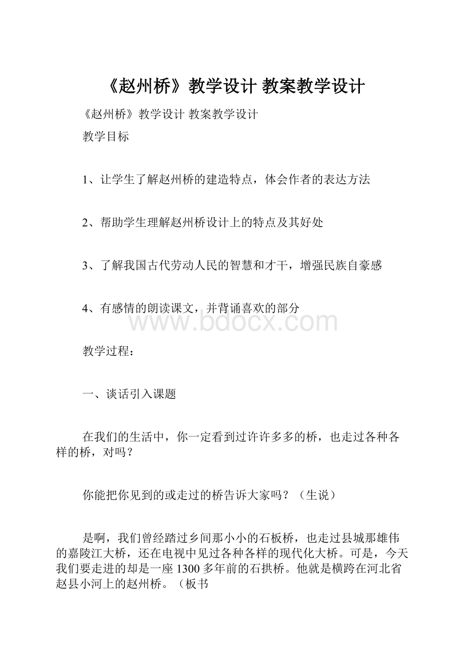 《赵州桥》教学设计 教案教学设计.docx