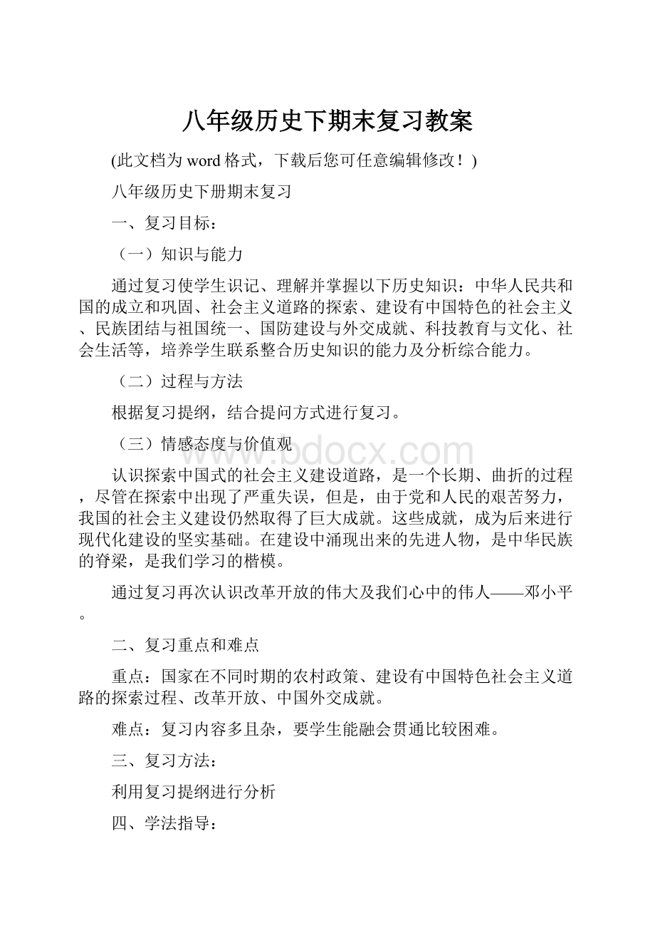 八年级历史下期末复习教案.docx