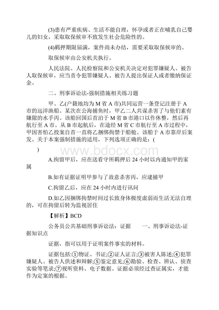 公务员公共基础法律知识刑事诉讼法强制措施doc.docx_第2页