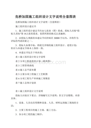 危桥加固施工组织设计文字说明全套图表.docx