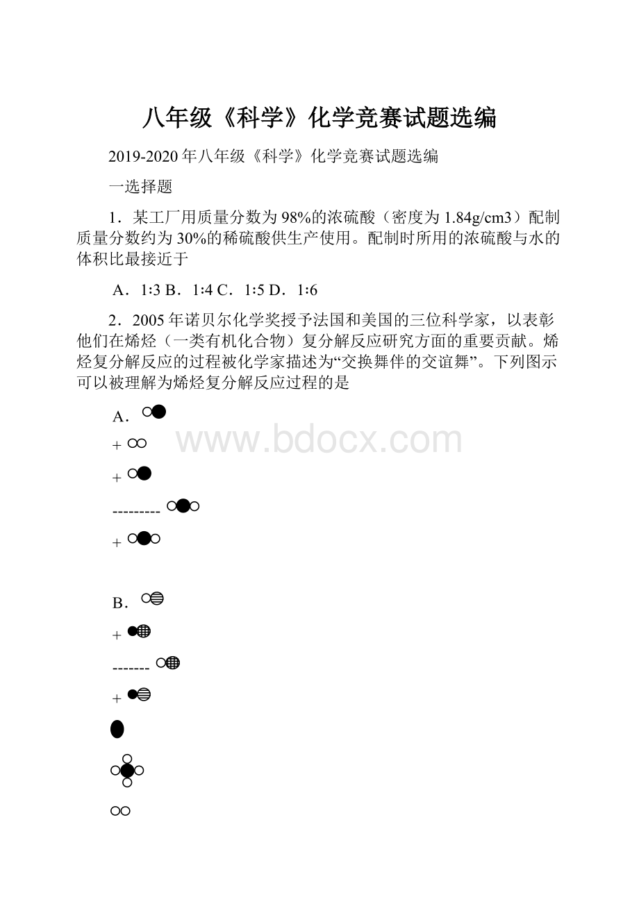 八年级《科学》化学竞赛试题选编.docx