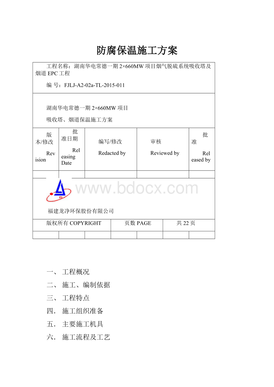 防腐保温施工方案.docx