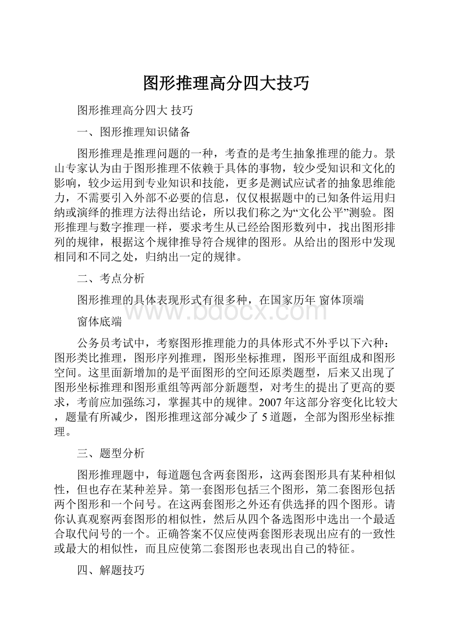 图形推理高分四大技巧.docx_第1页