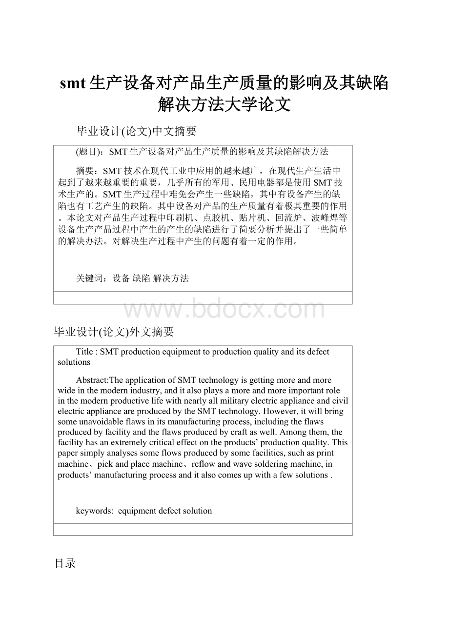 smt生产设备对产品生产质量的影响及其缺陷解决方法大学论文.docx