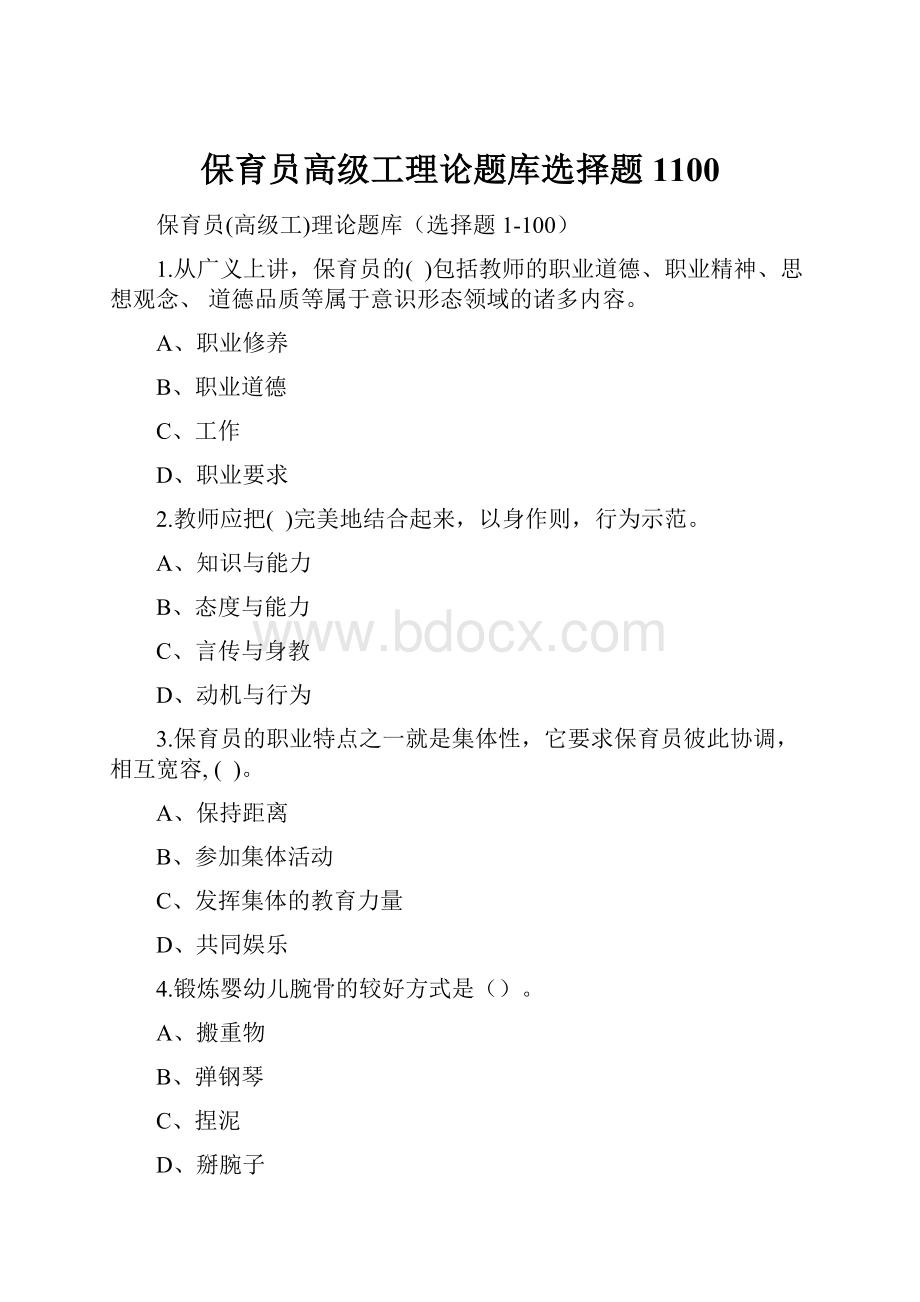 保育员高级工理论题库选择题1100.docx