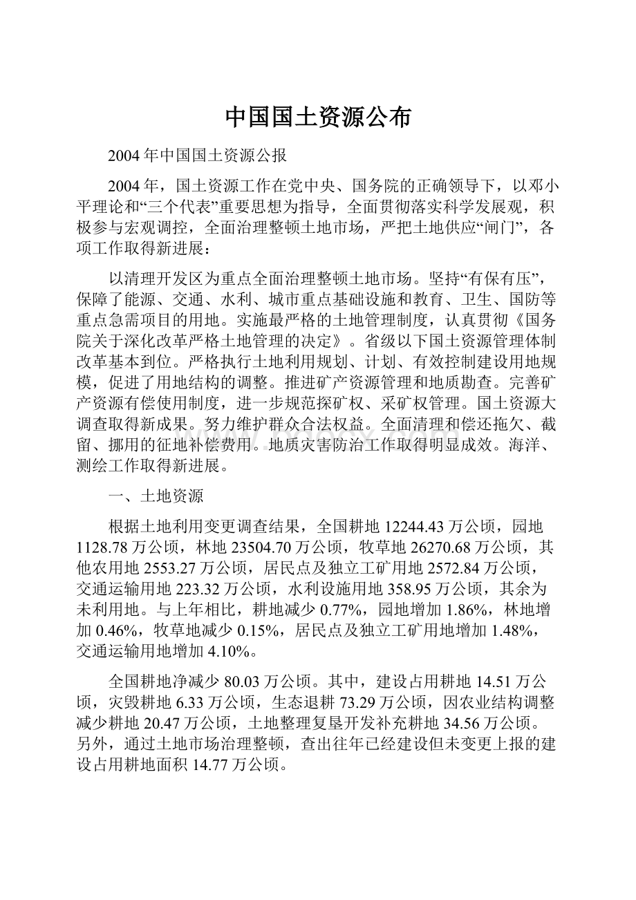 中国国土资源公布.docx_第1页