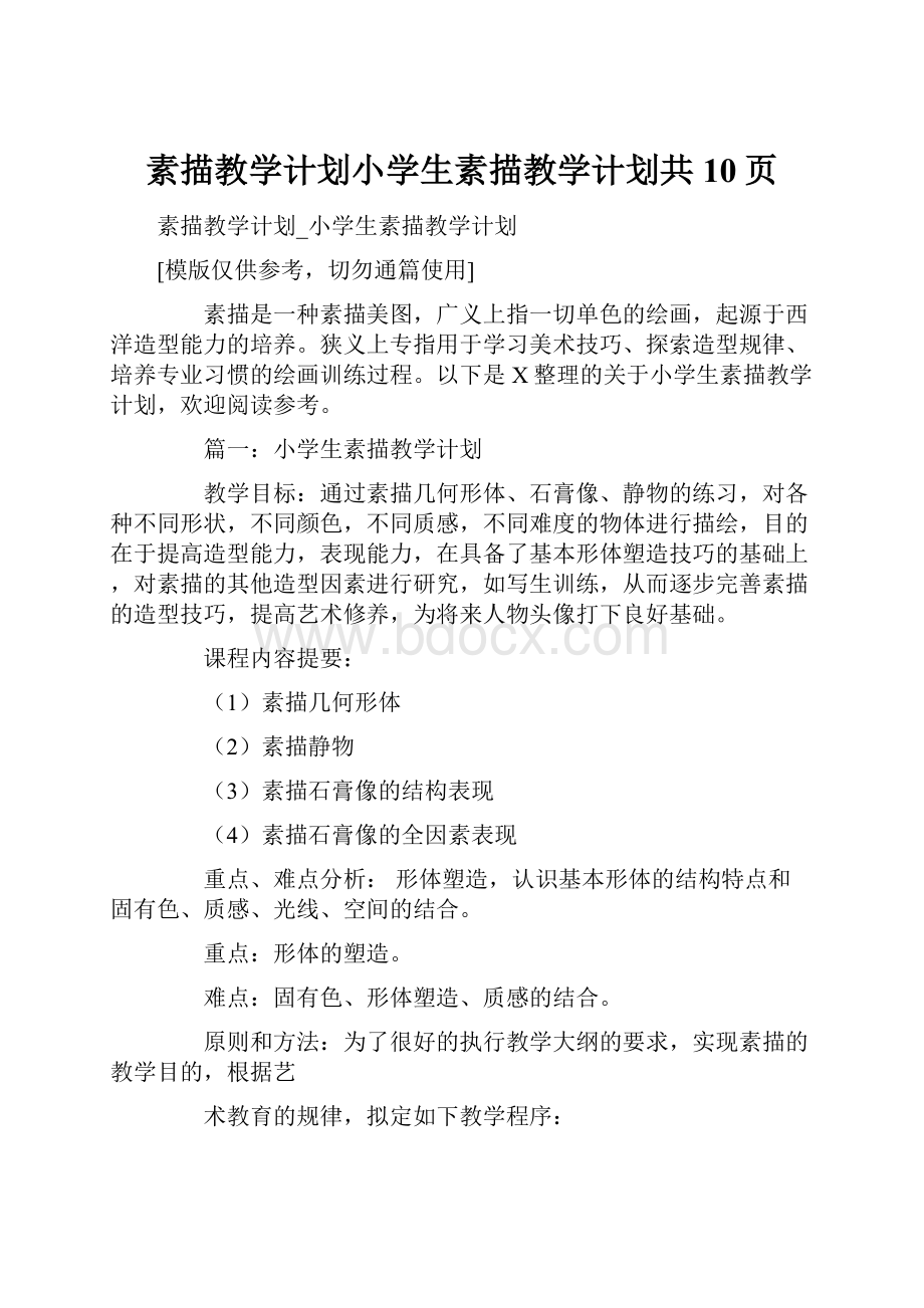 素描教学计划小学生素描教学计划共10页.docx