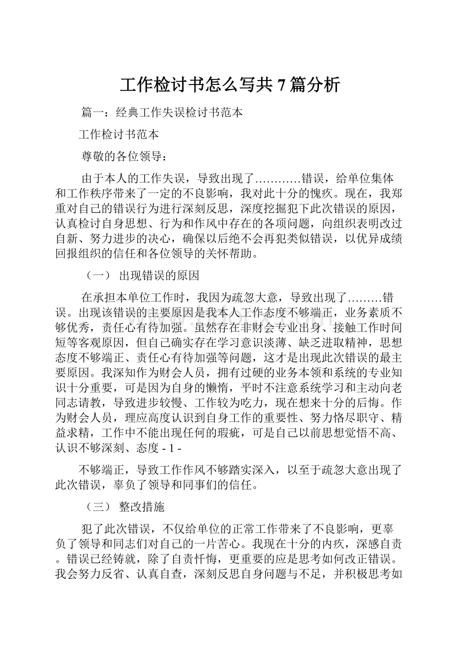 工作检讨书怎么写共7篇分析.docx