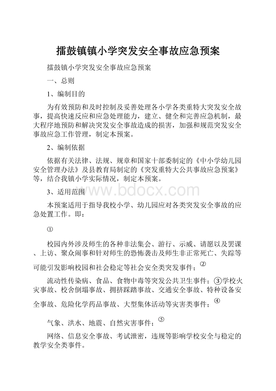 擂鼓镇镇小学突发安全事故应急预案.docx_第1页