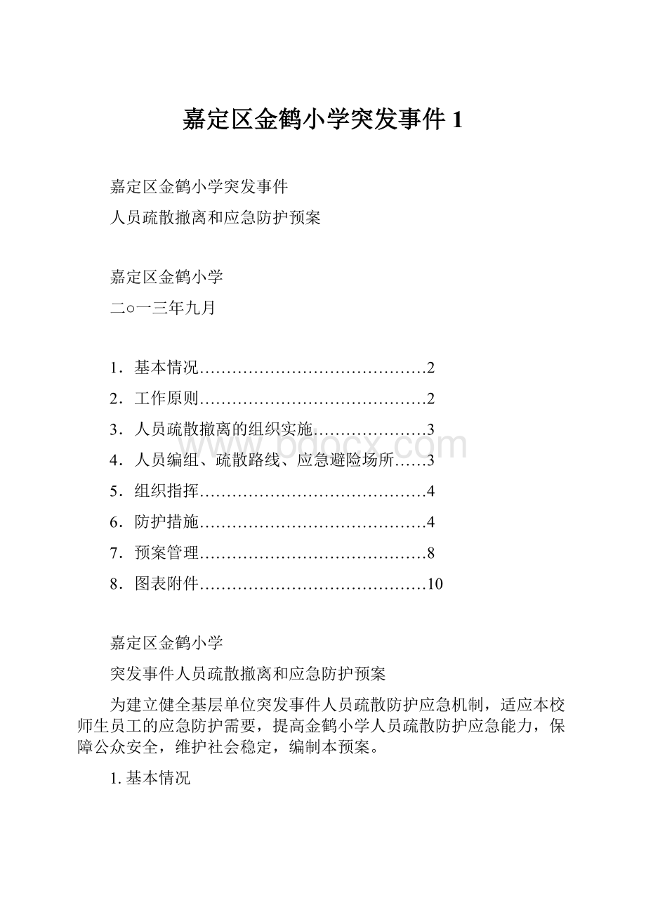 嘉定区金鹤小学突发事件1.docx