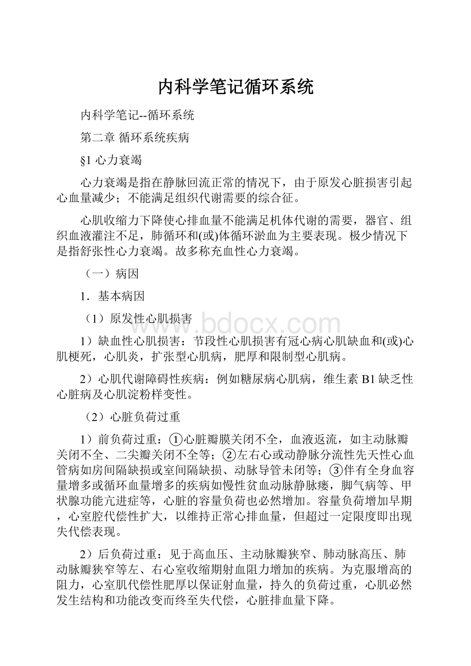 内科学笔记循环系统.docx