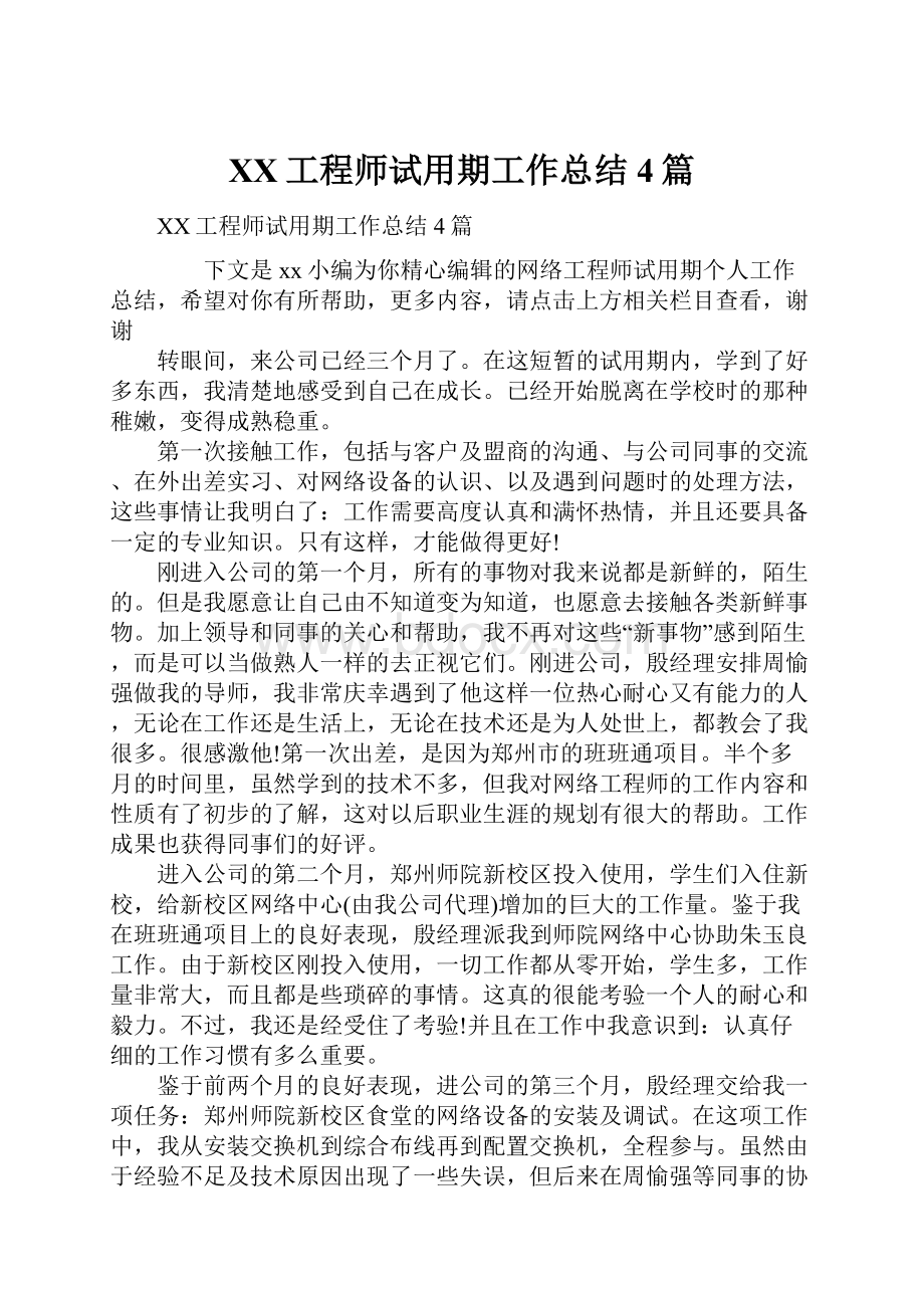 XX工程师试用期工作总结4篇.docx