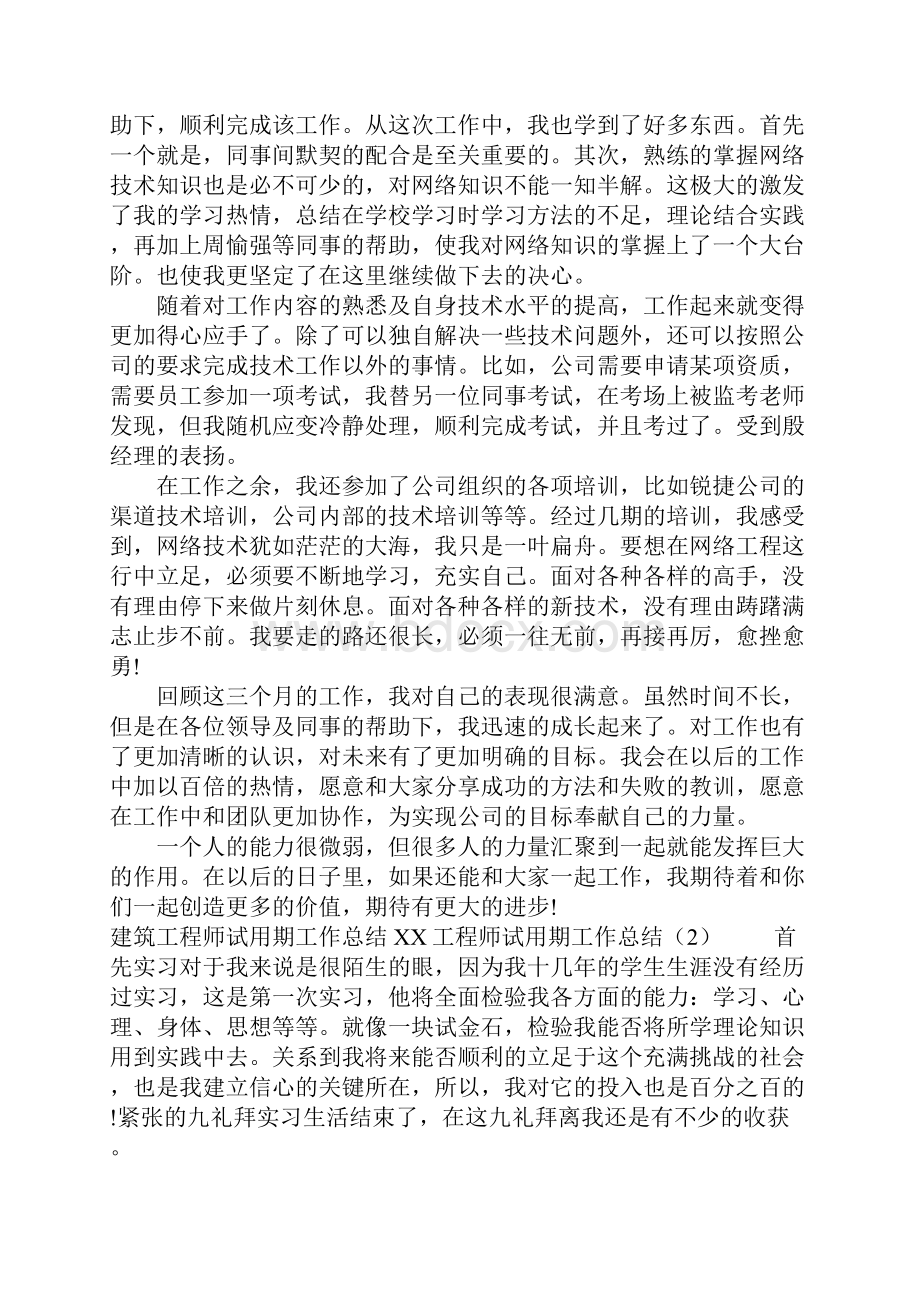 XX工程师试用期工作总结4篇.docx_第2页