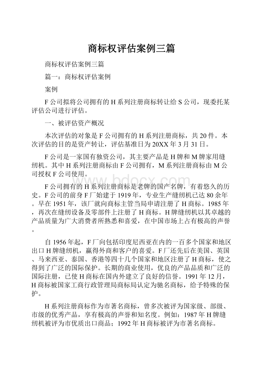 商标权评估案例三篇.docx