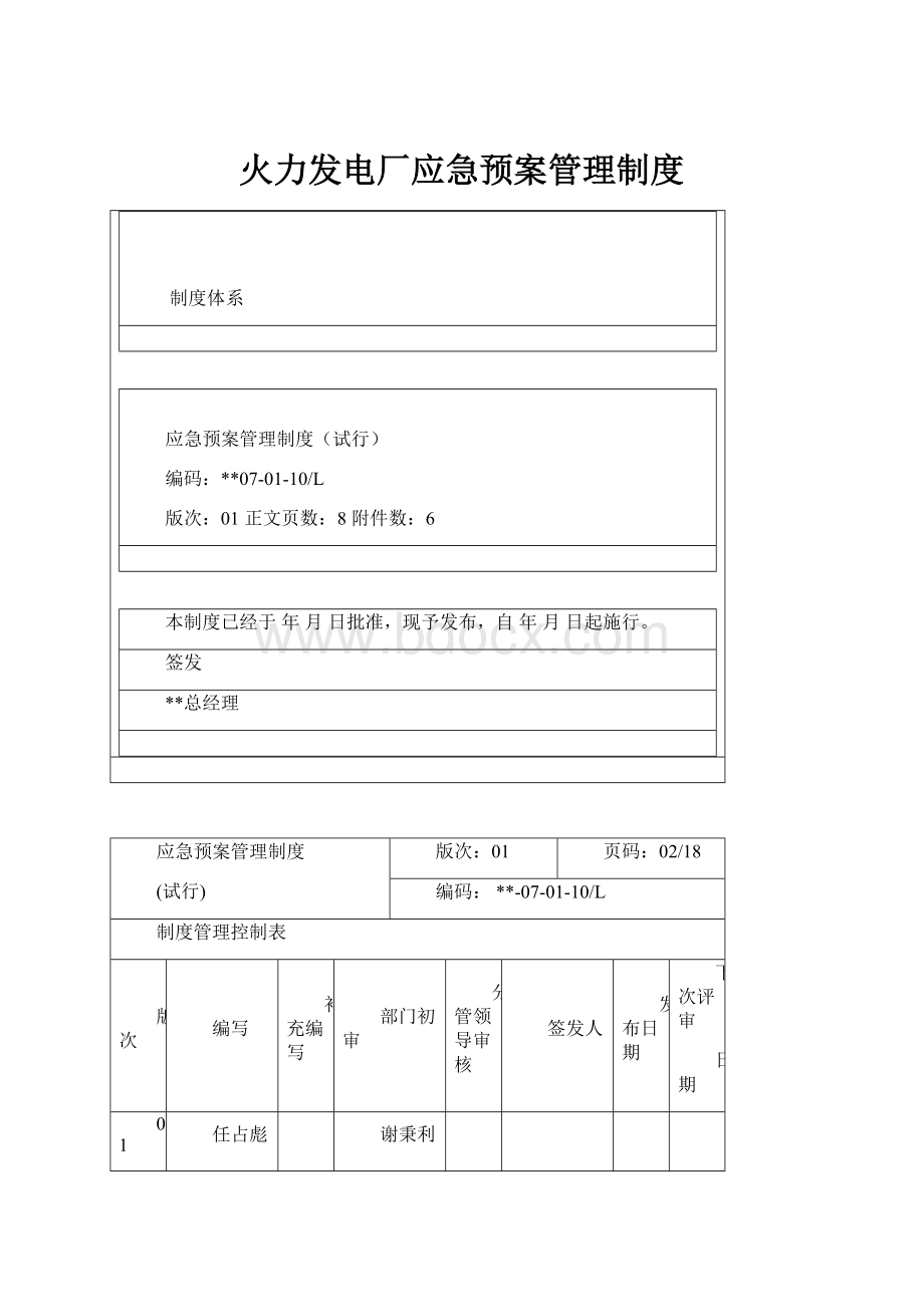 火力发电厂应急预案管理制度.docx_第1页