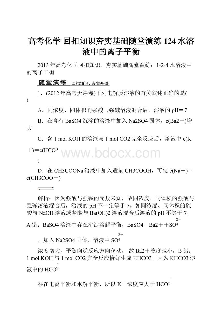 高考化学 回扣知识夯实基础随堂演练 124水溶液中的离子平衡.docx_第1页