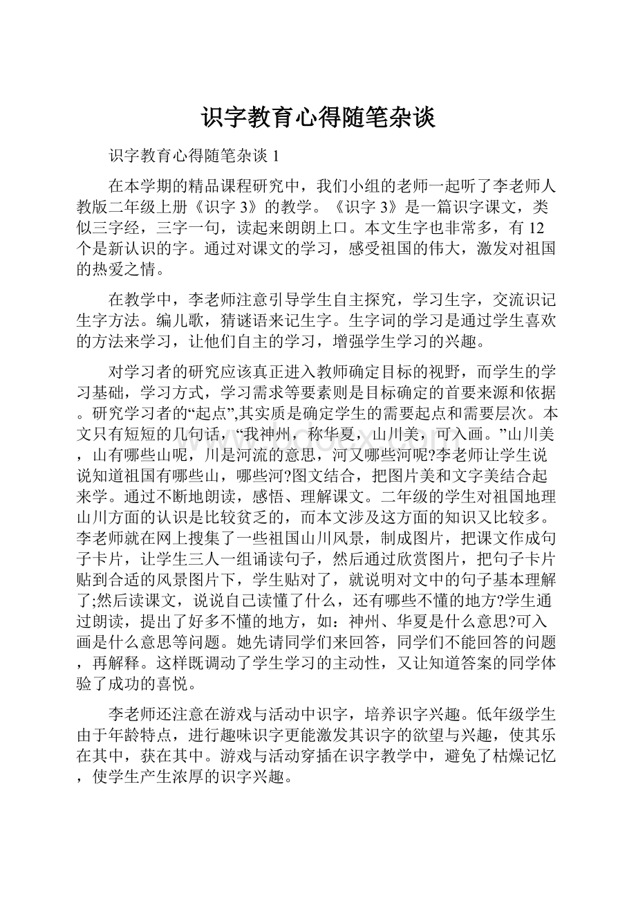 识字教育心得随笔杂谈.docx_第1页