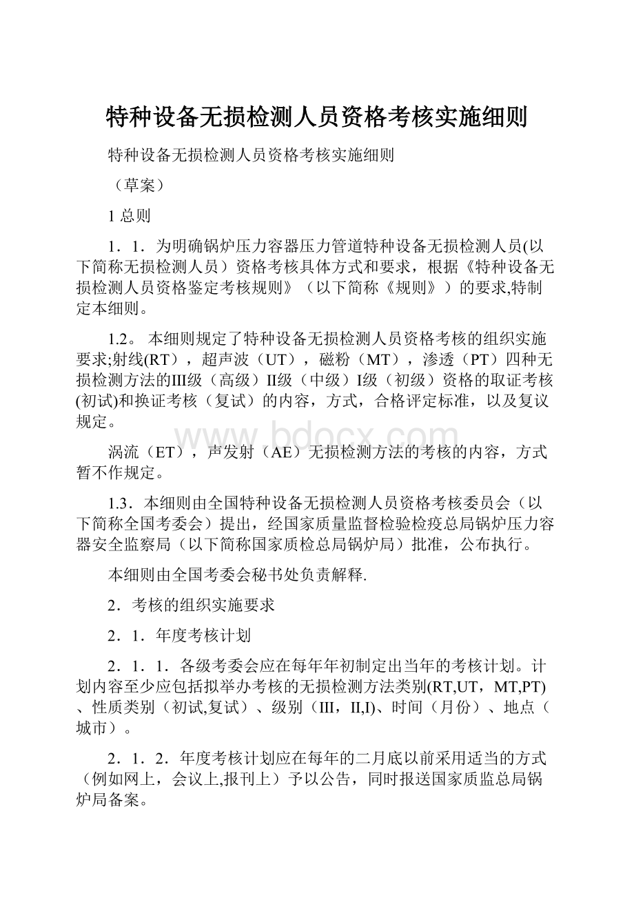 特种设备无损检测人员资格考核实施细则.docx