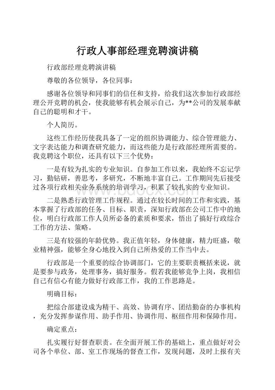 行政人事部经理竞聘演讲稿.docx