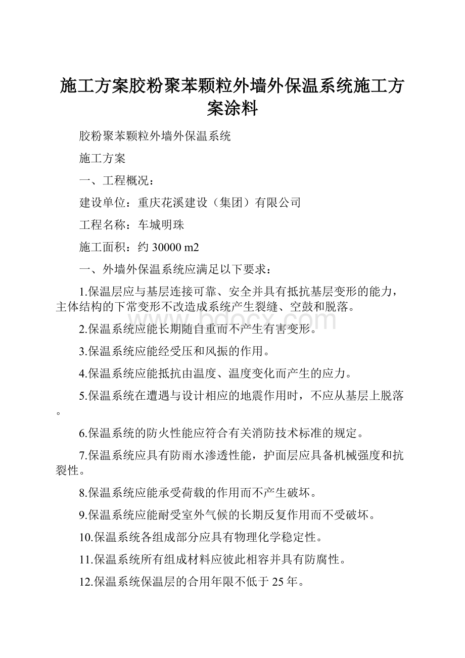 施工方案胶粉聚苯颗粒外墙外保温系统施工方案涂料.docx