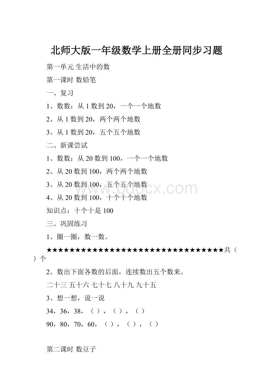 北师大版一年级数学上册全册同步习题.docx