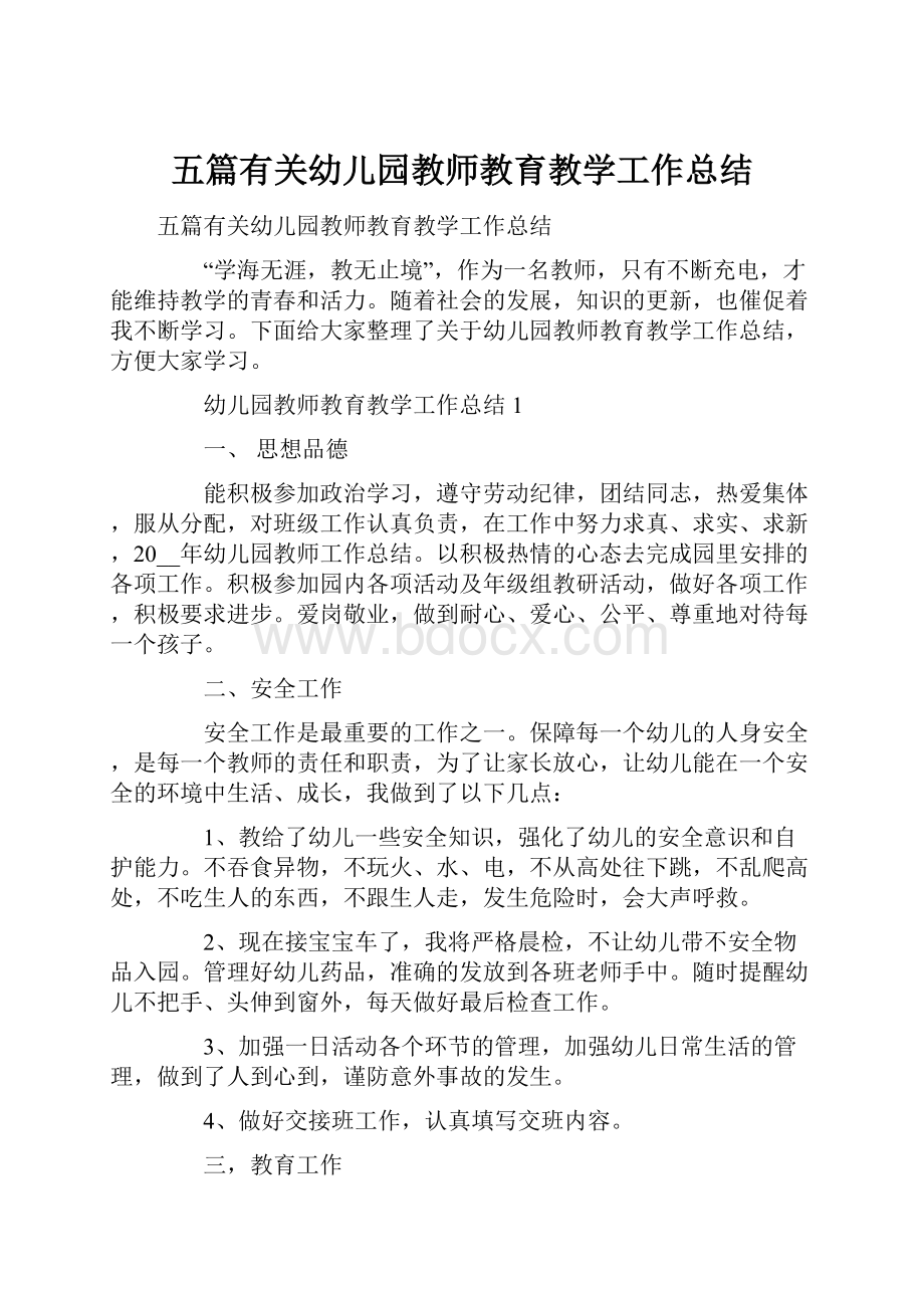 五篇有关幼儿园教师教育教学工作总结.docx