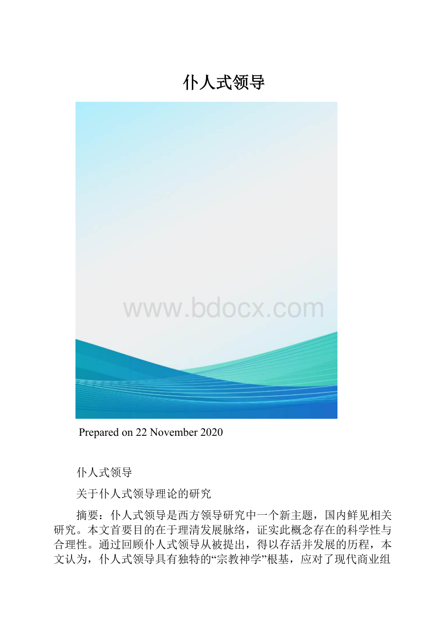 仆人式领导.docx