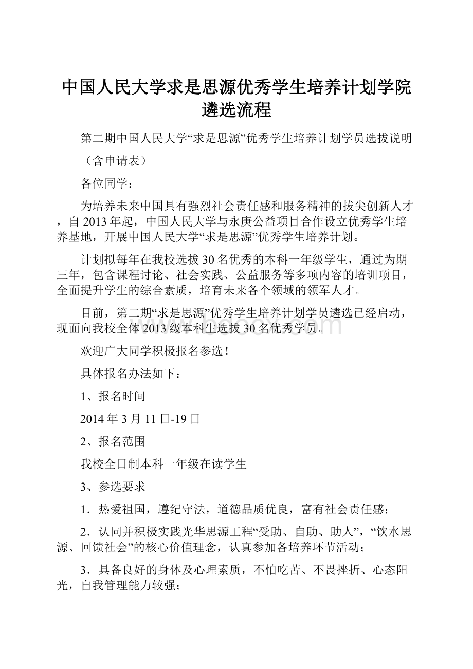 中国人民大学求是思源优秀学生培养计划学院遴选流程.docx