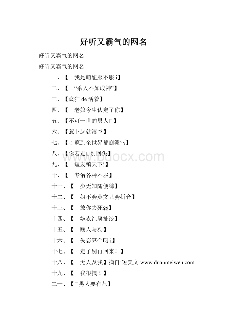 好听又霸气的网名.docx