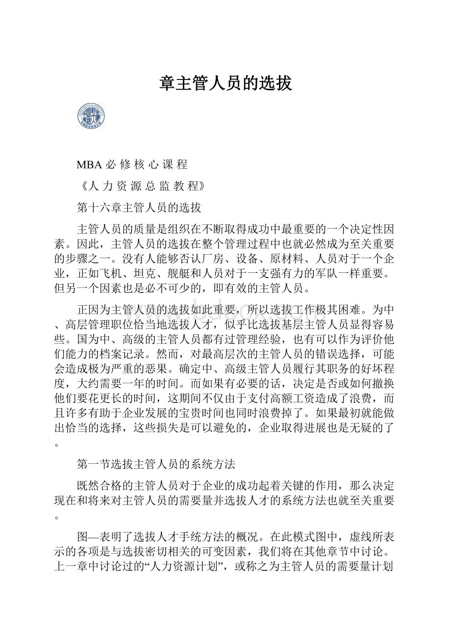 章主管人员的选拔.docx_第1页