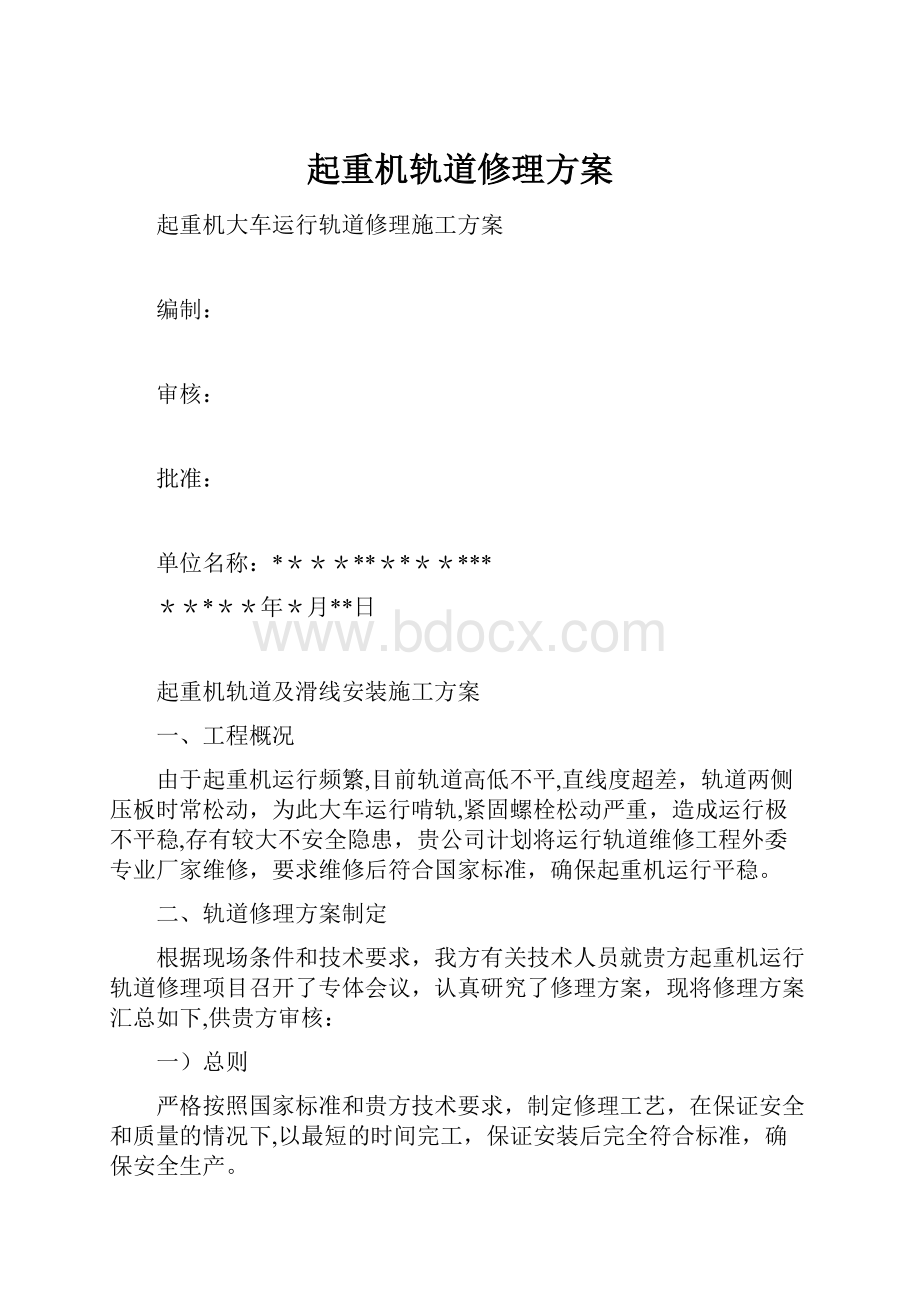 起重机轨道修理方案.docx